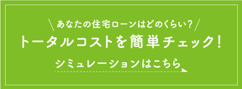 あなたの住宅ローンはどのくらい？トータルコストを簡単にチェック！