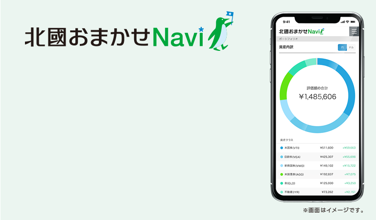 私たちと始めませんか 全自動で、世界水準の資産運用「北國おまかせNavi」