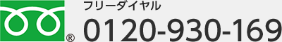 フリーダイヤル 0120-930-169