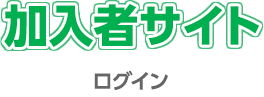 加入者サイト ログイン