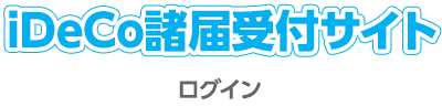 iDeCo諸届受付サイト ログイン
