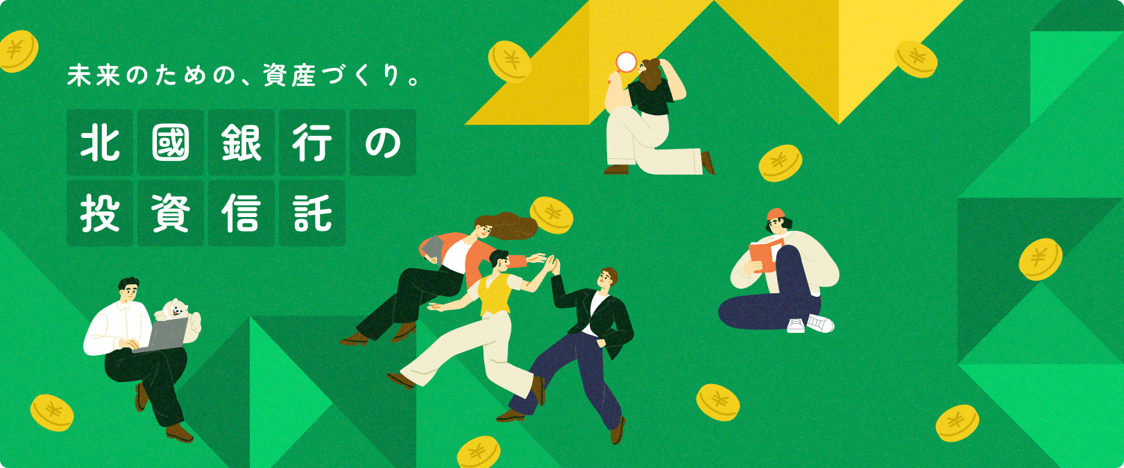 未来のための、資産づくり「北國銀行の投資信託」