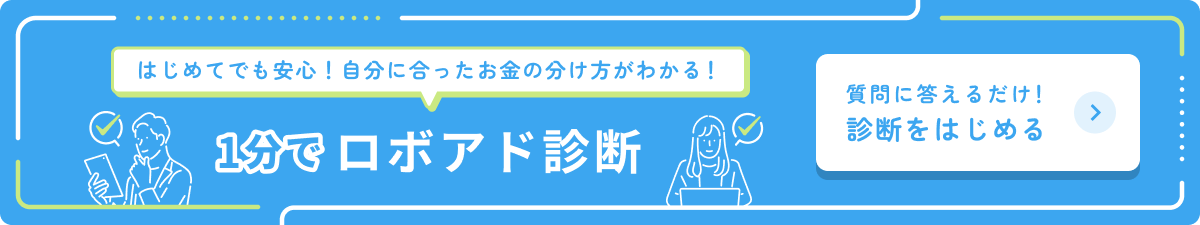 はじめてでも安心!自分に合ったお金の分け方がわかる!「1分でロボアド診断」