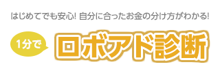 1分でロボアド診断