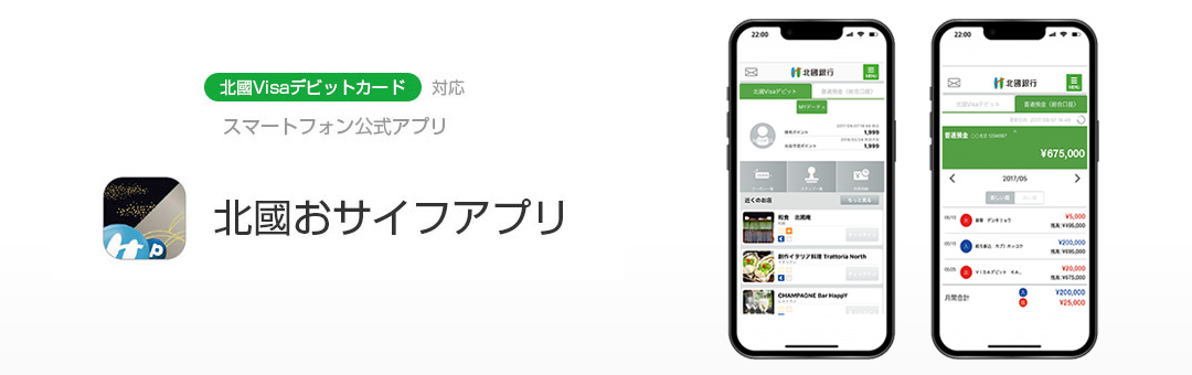 北國Visaデビットカード対応 スマートフォン公式アプリ 北國おサイフアプリ