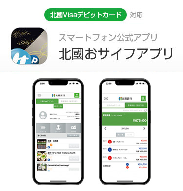 北國Visaデビットカード対応 スマートフォン公式アプリ 北國おサイフアプリ