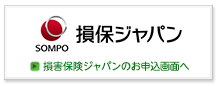 損害保険ジャパンのお申込画面へ