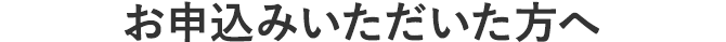お申込みいただいた方へ