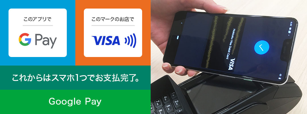 Google Pay 北國visaデビットカード 便利に使う 個人のお客さま 北國銀行