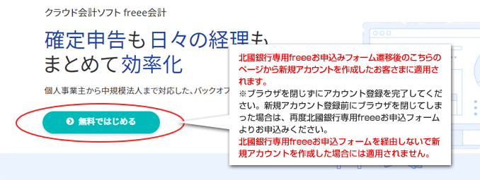 「確認・同意」後のこちらのページから「無料で試してみる」をクリックして新規アカウントを作成してください。※ブラウザを閉じずにアカウント登録を完了してください。新規アカウント登録前にブラウザを閉じてしまった場合は、再度北國銀行専用freee申込フォームよりお申込みください。