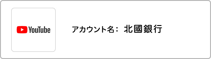 ソーシャルメディアアカウント 北國銀行