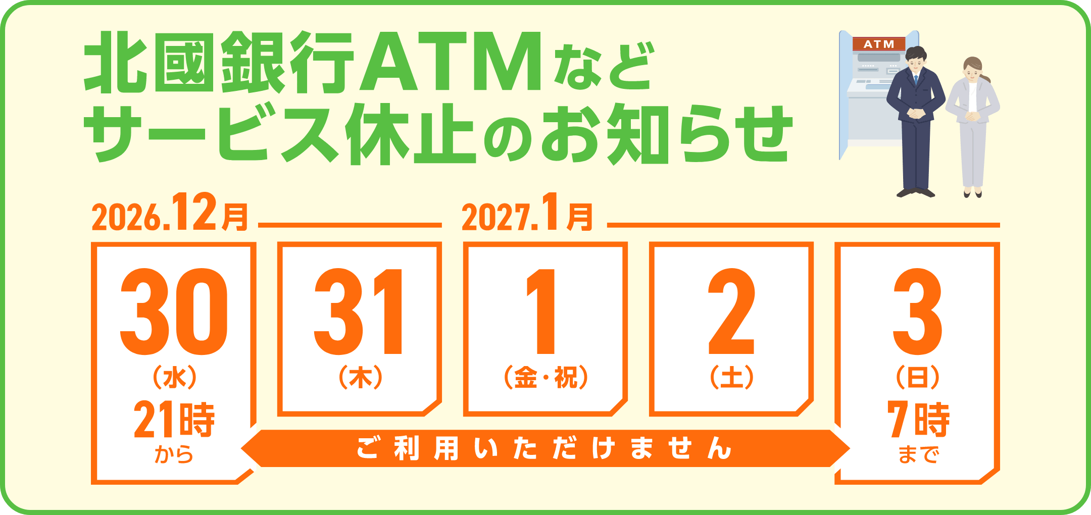 北國銀行ATMなどサービス休止のお知らせ。2026年12月30日（水）21時から2027年1月3日（日）7時までご利用いただけません。