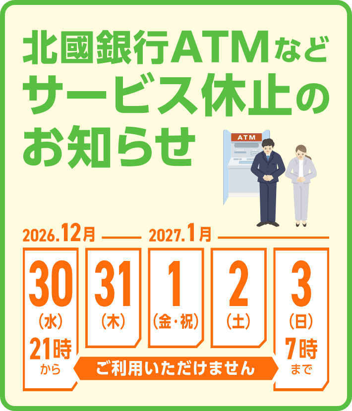 北國銀行ATMなどサービス休止のお知らせ。2026年12月30日（水）21時から2027年1月3日（日）7時までご利用いただけません。